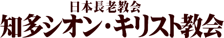 知多シオン・キリスト教会
